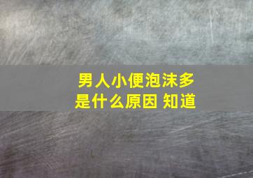 男人小便泡沫多是什么原因 知道